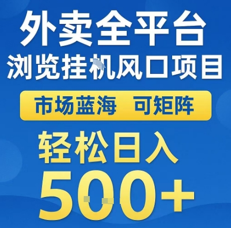 外卖全平台浏览全自动挂G风口项目，市场蓝海，可矩阵，轻松日入5张+【揭秘】-二当家网创资源站