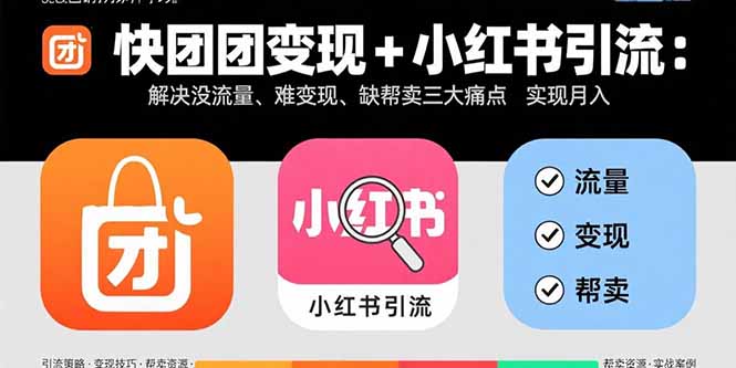 快团团变现+小红书引流：解决没流量、难变现、缺帮卖三大痛点 实现月入3w+-二当家网创资源站