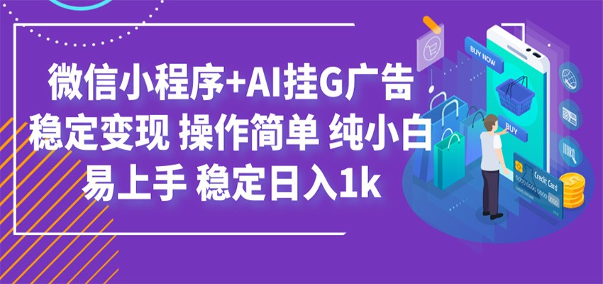 最新微信小程序+AI挂G广告,稳定变现,操作简单,纯小白易上手,稳定日入1k-二当家网创资源站
