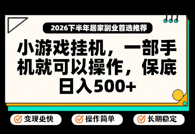 小游戏挂G项目,一部手机就能操作,不谈运气,只讲绝对落地,轻松日入500+!【揭秘】-二当家网创资源站