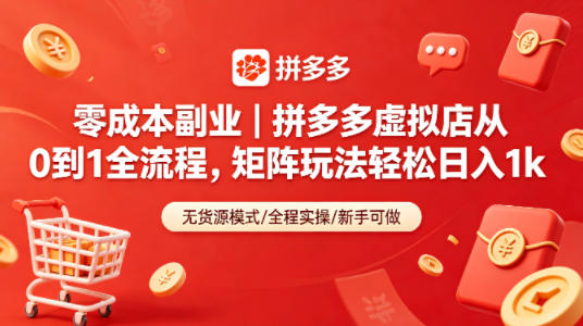 零成本副业｜拼多多虚拟店从0到1全流程，矩阵玩法轻松日入1k-二当家网创资源站