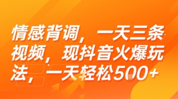 情感背调，一天三条视频，现抖音火爆玩法，一天轻松5张+【揭秘】-二当家网创资源站