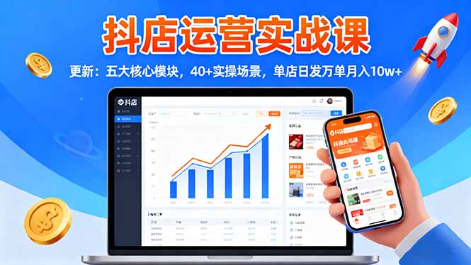 抖店运营实战课-更新:五大核心模块,40+实操场景,单店日发万单月入10w+-二当家网创资源站