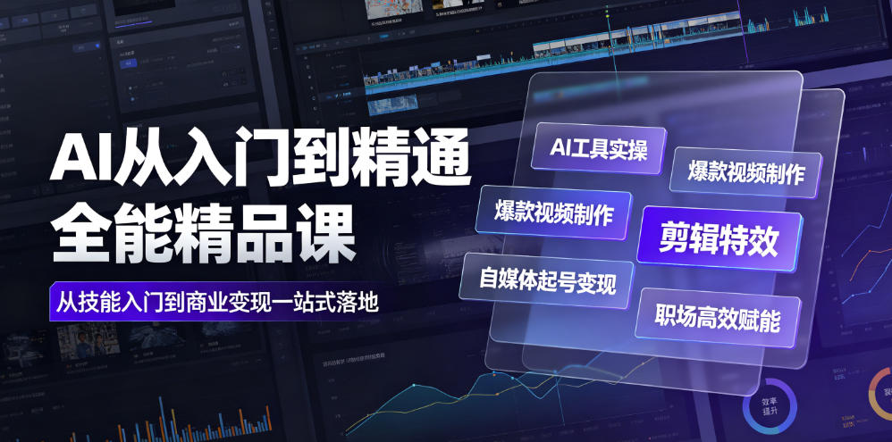 AI从入门到精通全能精品课|AI工具实操+爆款视频制作+剪辑特效+自媒体起号变现+职场高效赋能全教程-二当家网创资源站