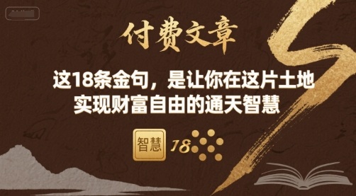 付费文章：这18条金句，是让你在这片土地 实现财富自由的通天智慧-二当家网创资源站