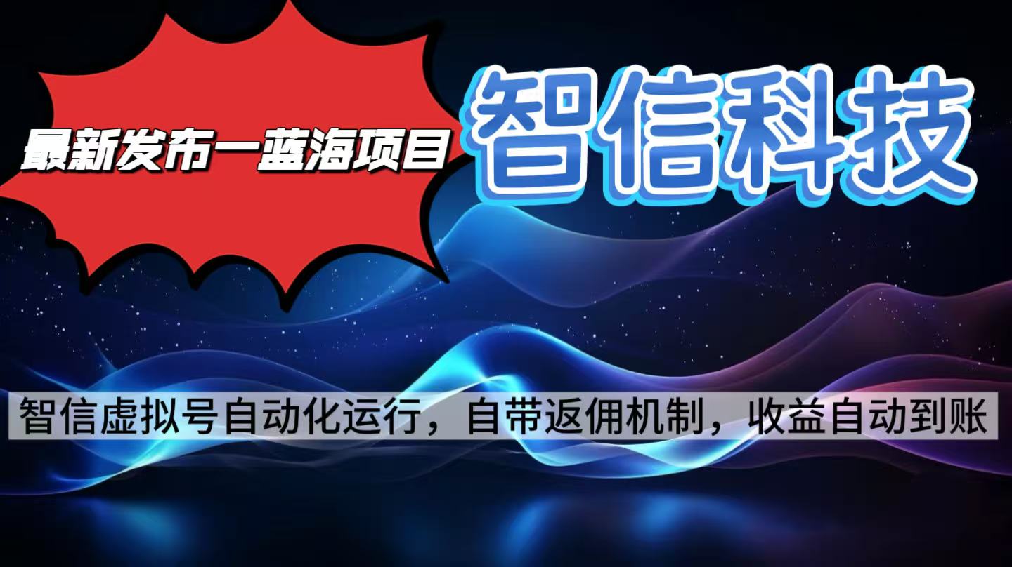 最新蓝海项目，智信科技号全自动项目，无需人工，单电脑日收益2000+单…-二当家网创资源站