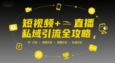 短视频+直播私域引流全攻略，IP打造 +视频引流 +直播引流 +私域沉淀-二当家网创资源站