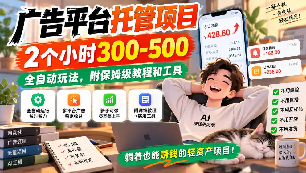 广告平台托管项目,2个小时300-500,全自动玩法,附保姆级教程和工具,小白照着就能做【揭秘】-二当家网创资源站