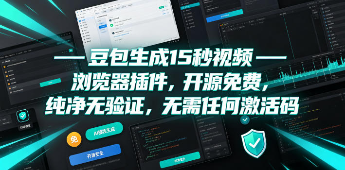 豆包生成15秒视频——浏览器插件，开源免费，纯净无验证，无需任何激活码-二当家网创资源站