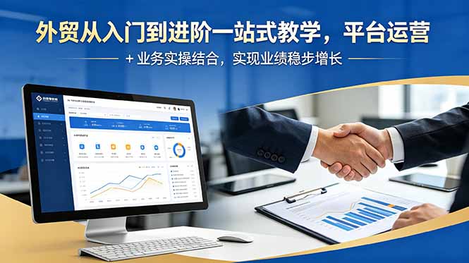 外贸从入门到进阶一站式教学，平台运营 + 业务实操结合，实现业绩稳步增长-二当家网创资源站