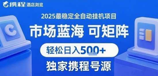 携程浏览全自动挂G项目 附号源可矩阵 轻松日入5张+【揭秘】-二当家网创资源站