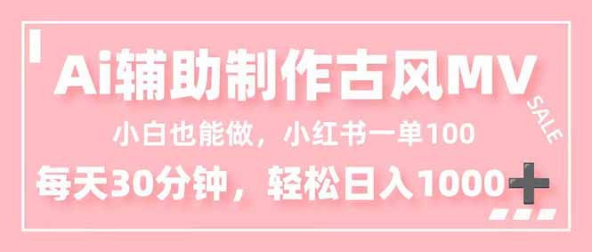 小白也能做！AI辅助制作古风MV，小红薯一单100，每天30分钟轻松日入1000+-二当家网创资源站