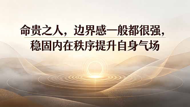 付费文章：命贵之人，边界感一般都很强，稳固内在秩序提升自身气场-二当家网创资源站