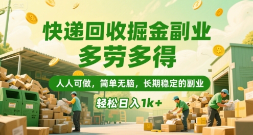 快递回收掘金副业，多劳多得，人人可做，简单无脑，长期稳定的副业，轻松日入1k+【揭秘】-二当家网创资源站