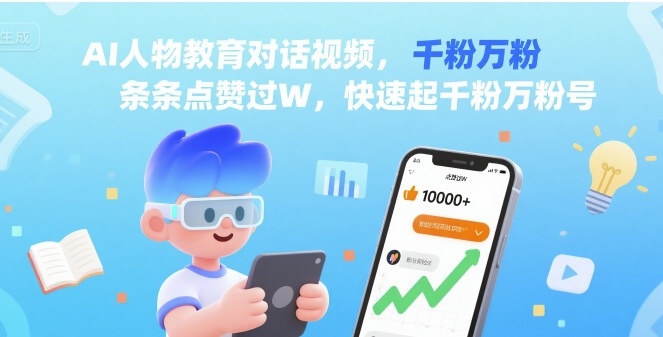 AI人物教育对话视频，条条点赞过W，快速起千粉万粉号-二当家网创资源站