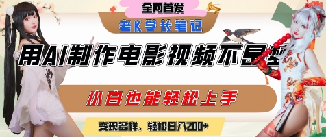 用AI制作电影不是梦，小白学会后轻松熟练上手，变现方式多样，日入2张+-二当家网创资源站