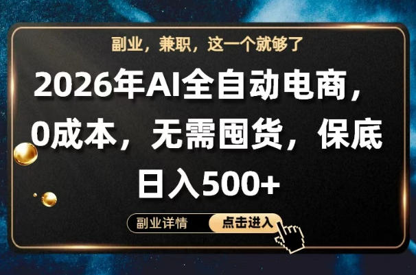 AI全自动电商，全流程托管，0成本操作，无需囤货，保底日入500+【揭秘】-二当家网创资源站