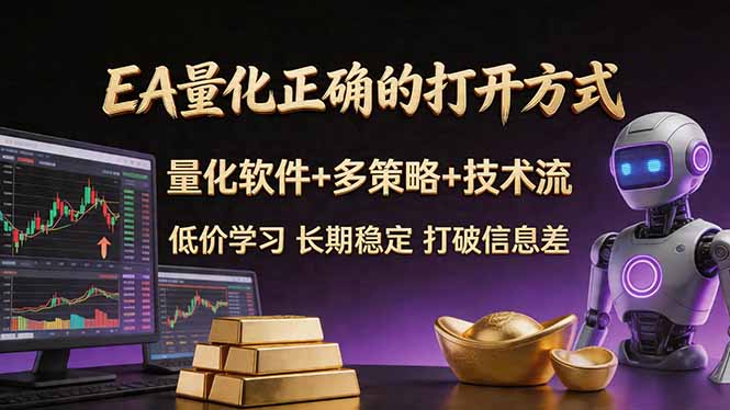 EA量化正确的打开方式。聪明软件+多策略+技术流，小白也可以轻松学会，长期稳定，终身受益，…-二当家网创资源站