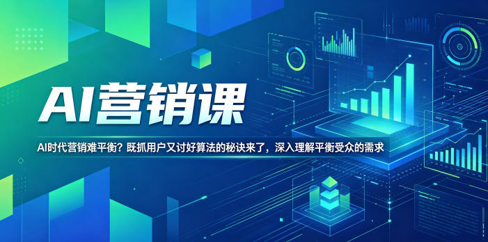 AI营销课，AI时代营销难平衡？既抓用户又讨好算法的秘诀来了，深入理解平衡受众的需求【原创双语字幕】-二当家网创资源站