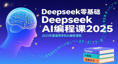 Deepseek零基础AI编程课2025，2025年最值得学的AI编程课程-二当家网创资源站