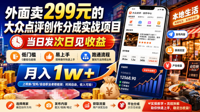 外面卖299元的大众点评创作分成实战项目，当日发次日见收益，低门槛易上手，跑通流程月入1w+-二当家网创资源站