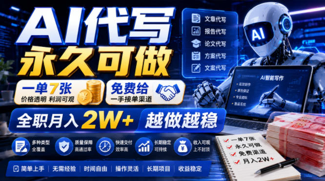 AI代写永久可做,一单7张,免费给一手接单渠道,全职月入2W+越做越稳【揭秘】-二当家网创资源站