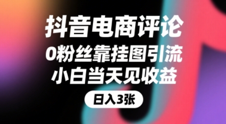 抖音电商评论，0粉丝靠挂图引流，被动挣抖音搜索佣金，小白当天见收益，还能躺挣下级评论增量收益-二当家网创资源站