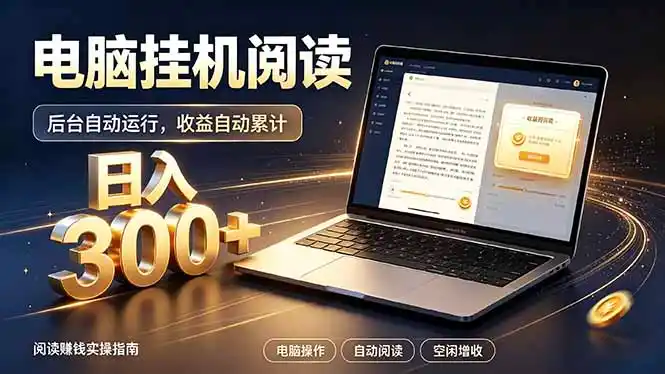 看小说也有收益?自动化流程,轻松日入300+-二当家网创资源站