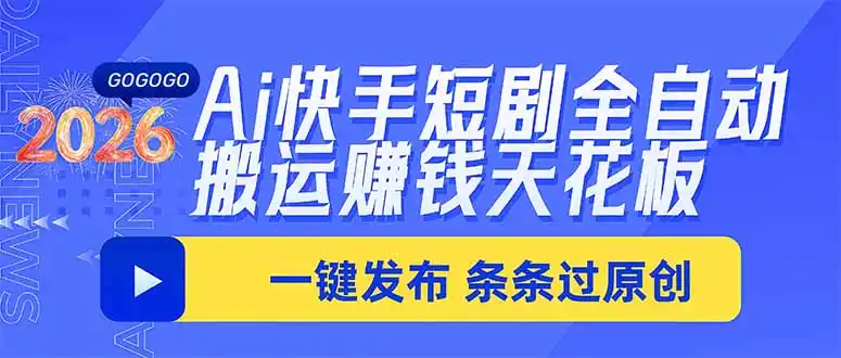 Ai快手短剧全自动搬运赚米项目,一键搬运发布,一刀不剪,条条过原创-二当家网创资源站