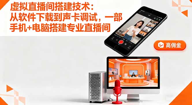 虚拟直播间搭建技术：从软件下载到声卡调试,一部手机+电脑搭建专业直播间-二当家网创资源站