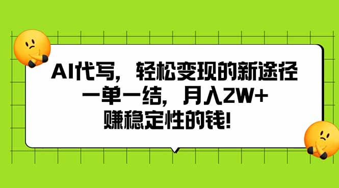 AI代写，轻松变现的新途径,一单一结，月入2W+，赚稳定性的钱-二当家网创资源站
