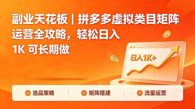 副业天花板｜拼多多虚拟类目矩阵运营全攻略，轻松日入 1K 可长期做-二当家网创资源站