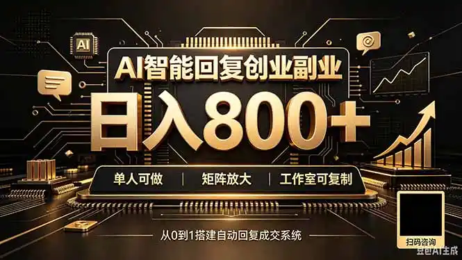 全自动AI挂机创业｜个人副业→工作室全链路扶持-二当家网创资源站