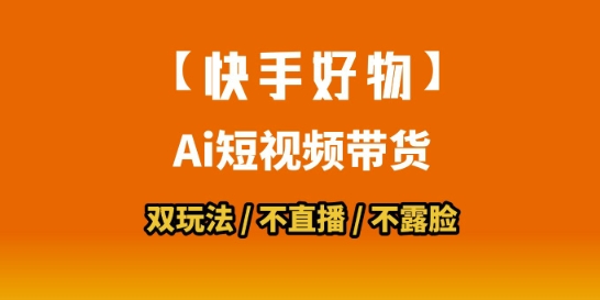 【快手好物】短视频带货，搬运拼接+数字人双玩法，操作简单，会玩手机就行-二当家网创资源站