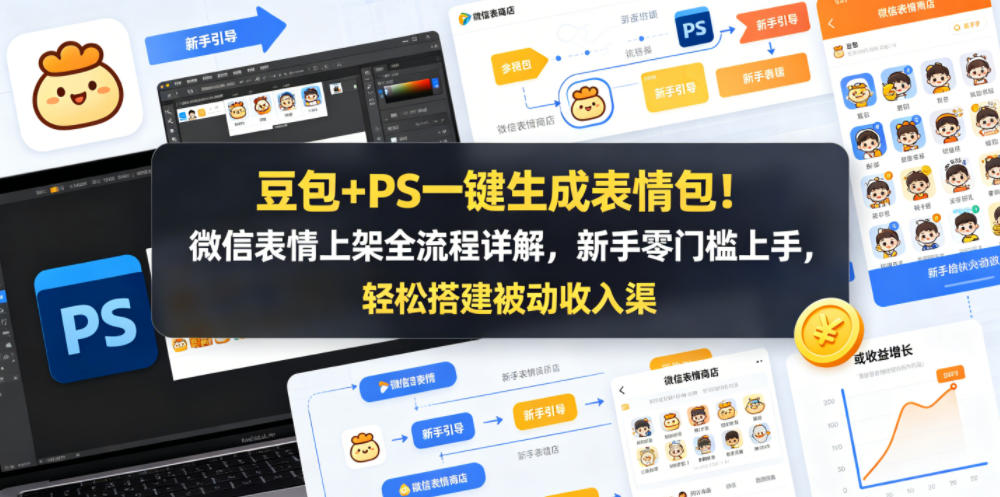 豆包+PS一键生成表情包！微信表情上架全流程详解，新手零门槛上手，轻松搭建被动收入渠道-二当家网创资源站