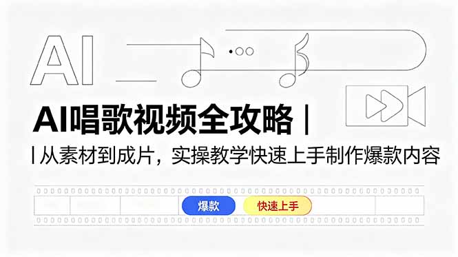 AI唱歌视频全攻略｜从素材到成片，实操教学快速上手制作爆款内容-二当家网创资源站