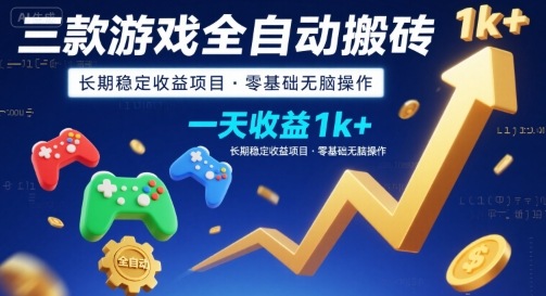三款游戏全自动搬砖，一天收益1k+，长期稳定收益项目，零基础无脑操作【揭秘】-二当家网创资源站