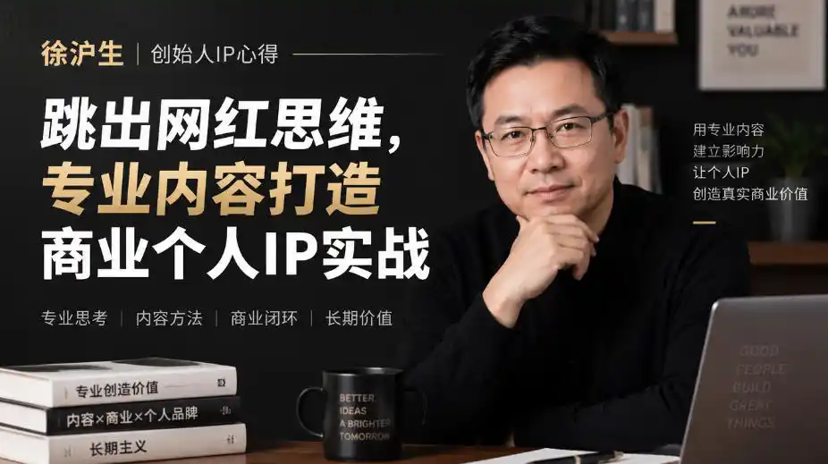 徐沪生创始人IP心得｜跳出网红思维，专业内容打造商业个人IP实战【文档】-二当家网创资源站