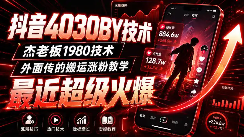 抖音4030搬运技术,杰老板1980技术,外面传的搬运涨粉教学,最近超级火爆!-二当家网创资源站