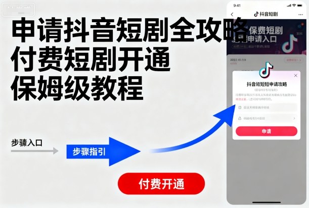 申请抖音短剧全攻略付费短剧开通，保姆级教程-二当家网创资源站
