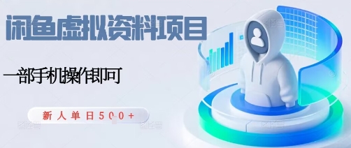 闲鱼虚拟资料项目，每天一小时，新人日入5张-二当家网创资源站