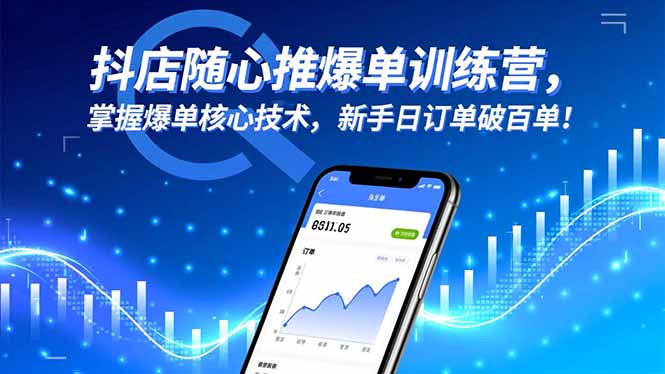 抖店随心推爆单训练营，掌握爆单核心技术，新手日订单破百单！-二当家网创资源站