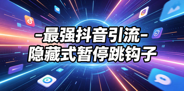 最强抖音引流-隐藏式暂停跳钩子，效果自测-二当家网创资源站