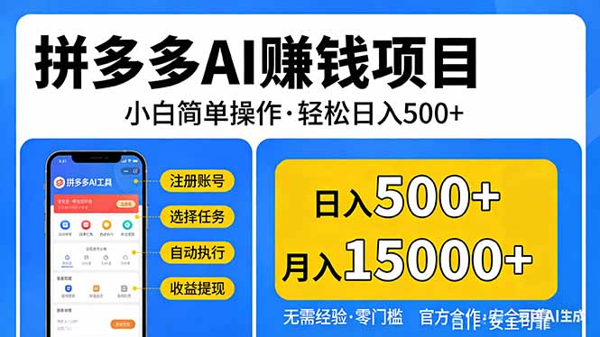 拼多多AI赚钱项目，小白简单操作，轻松日入500＋【独家视频教程】-二当家网创资源站