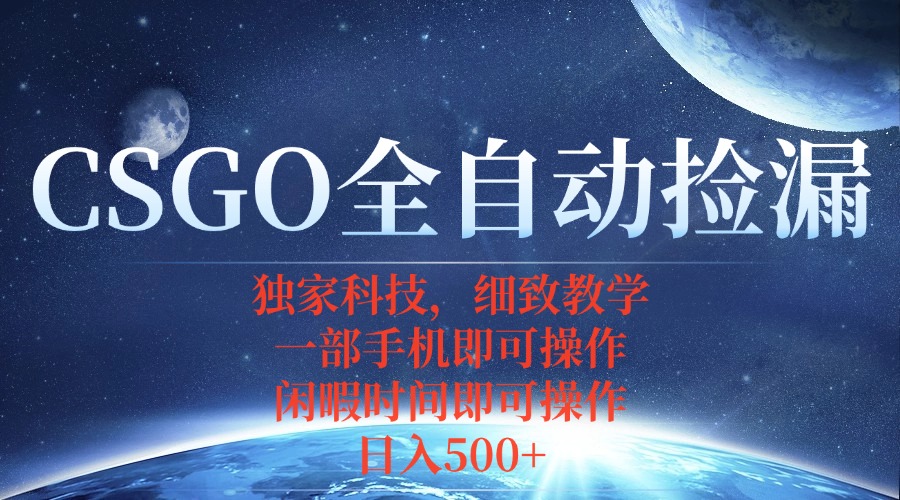 CSGO自动捡漏项目，最新独家玩法，不用挂机不用玩游戏，一个手机即可操…-二当家网创资源站