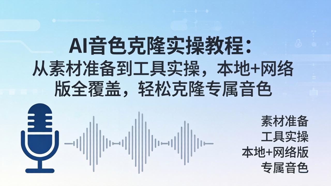 AI音色克隆实操教程：从素材准备到工具实操，本地+网络版全覆盖，轻松克隆专属音色-二当家网创资源站