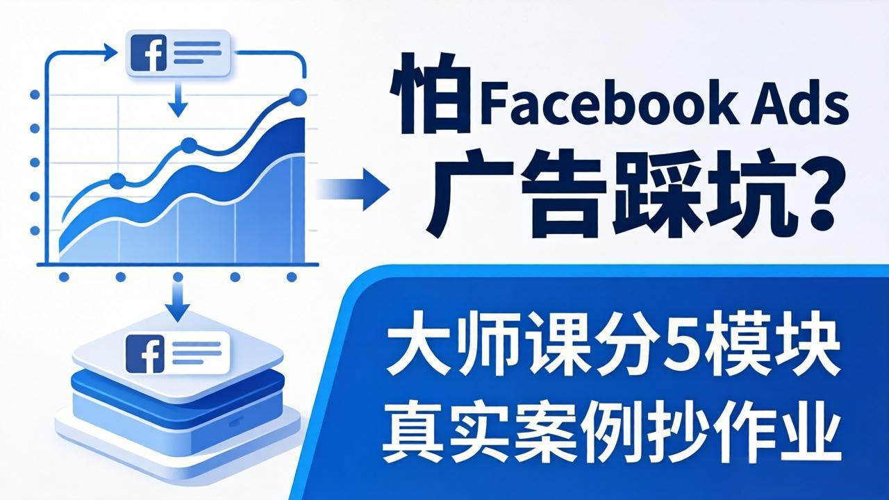 怕 Facebook Ads 广告踩坑？大师课分 5 模块教你做广告、搞扩量，还带真实案例抄作业！-二当家网创资源站
