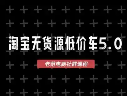 淘宝无货源价车5.0,2026最新VIP淘宝无货源课程,1688代发,蓝海选品,零成本创业首选(更新26年9月26日)-二当家网创资源站