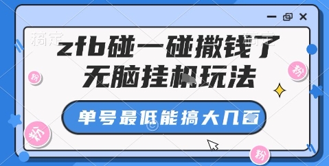 zfb碰一碰撒钱了，无脑挂机玩法，单号最低能搞大几张【揭秘】-二当家网创资源站