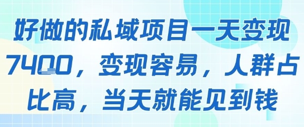 好做的私域项目一天变现1k+，变现容易，人群占比高，当天就能见到钱-二当家网创资源站